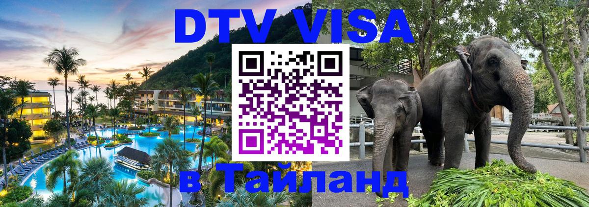 Стоимость и условия DTV визы — оформление в Таиланд под ключ - 