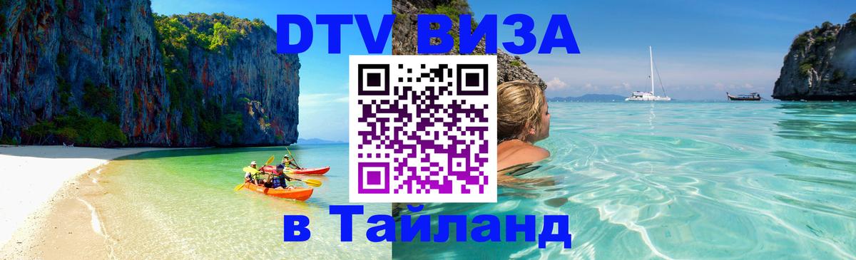 Стоимость и условия DTV визы — оформление в Таиланд под ключ - Новомосковск  18.11.2025 