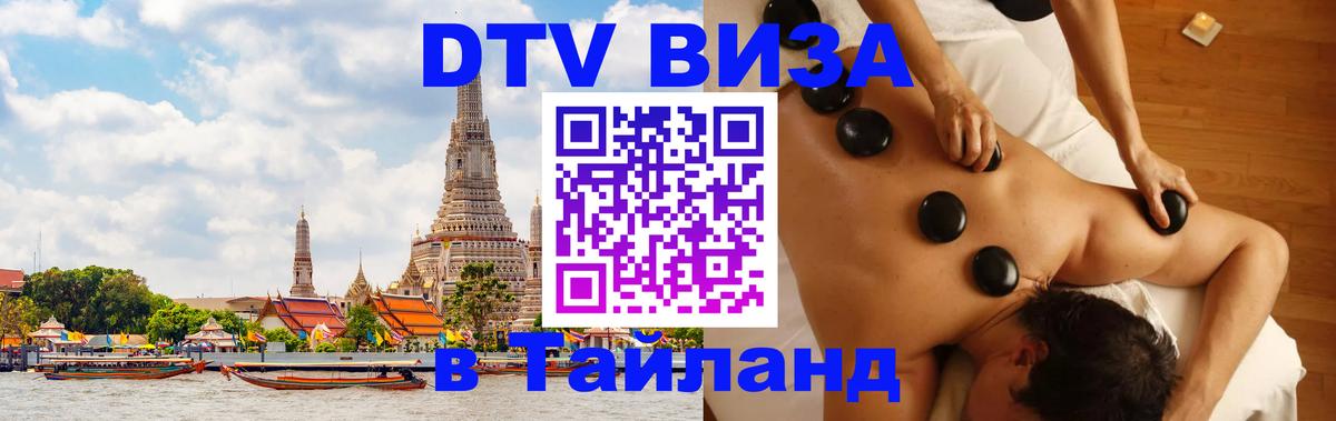 Visa ДТВ Тайланд помощь 